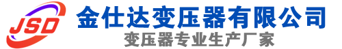 交城(SCB13)三相干式变压器,交城(SCB14)干式电力变压器,交城干式变压器厂家,交城金仕达变压器厂